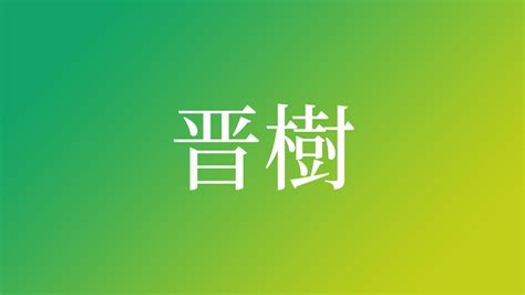 長樹|「長樹」名前の意味、読み方、いいねの数は？